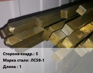 Квадрат латунный 5 Марка: ЛС59-1 L=1